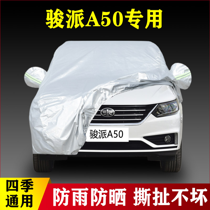 17 18老款中国一汽骏派A50专用加厚汽车车衣防晒防雨隔热遮阳外套