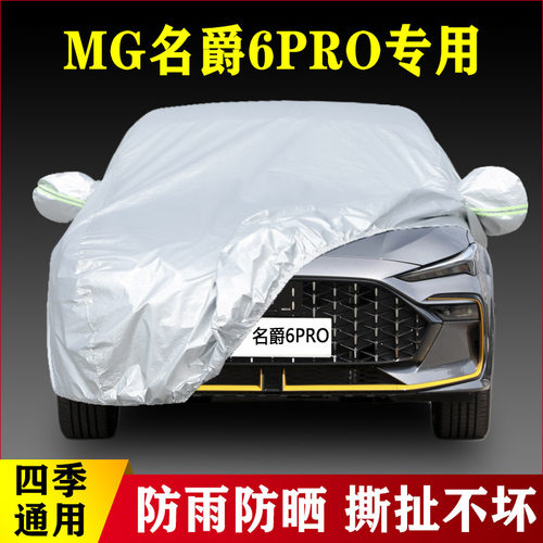 21 22 23新款名爵MG6PRO专用加厚汽车衣车罩防雨防晒智驾旗舰版套