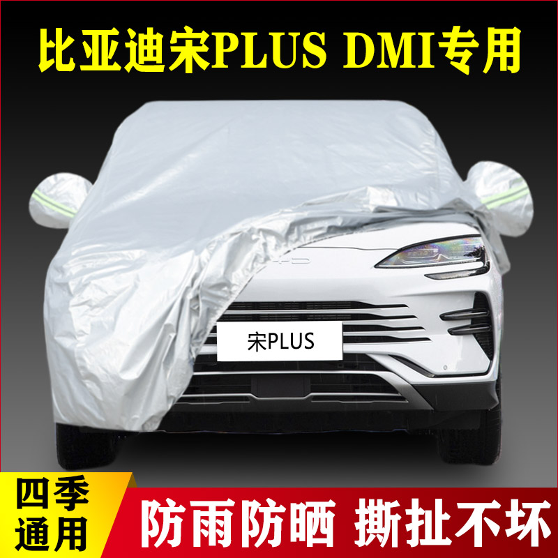 2023新款比亚迪宋PLUS DMi专用加厚汽车车衣盖布外套四季通用遮阳