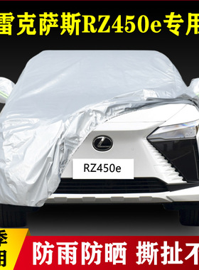 2023款雷克萨斯RZ450e专用加厚汽车车衣防晒防雨四季通用盖布外套