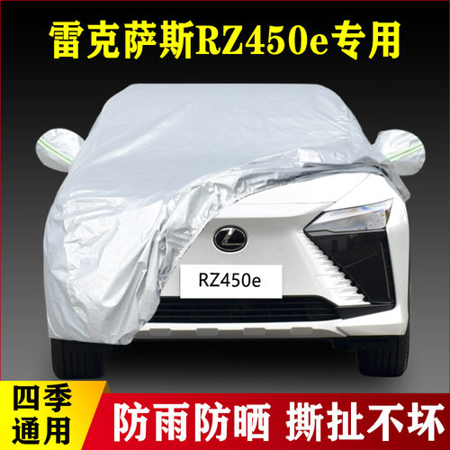 2023款雷克萨斯RZ450e专用加厚汽车车衣防晒防雨四季通用盖布外套