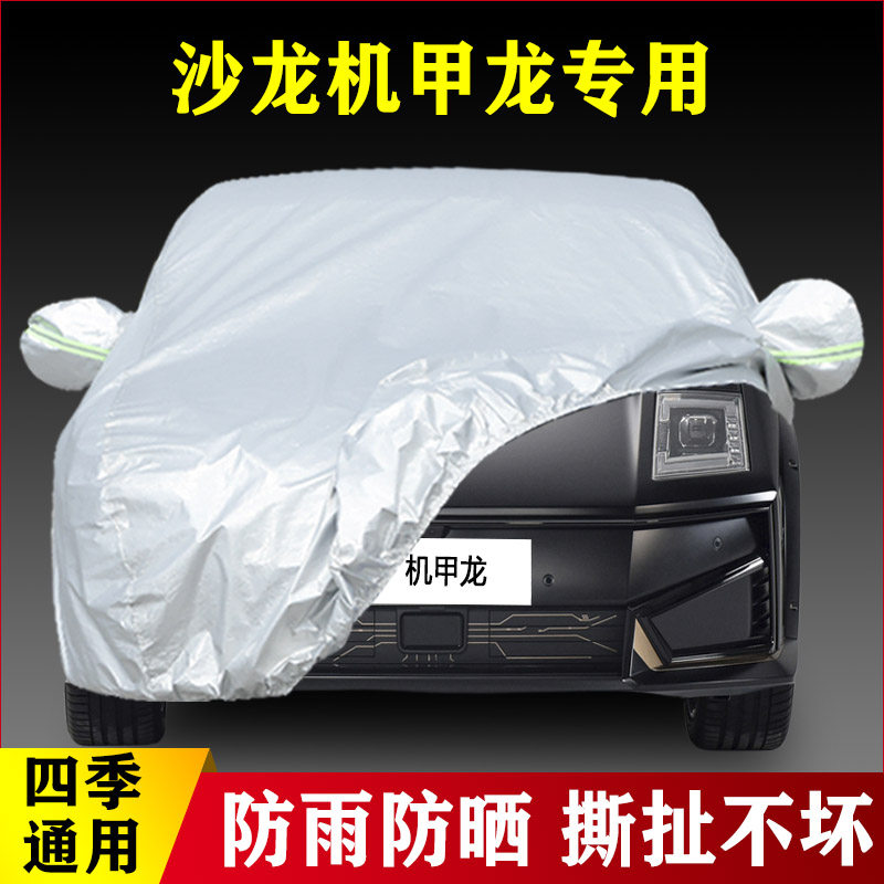 2022新款沙龙机甲龙专用加厚汽车车衣防晒防雨遮阳盖布外套四季罩