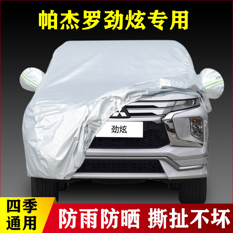 三菱进口帕杰罗劲畅专用加厚汽车车衣防晒防雨四季通用盖布外套罩