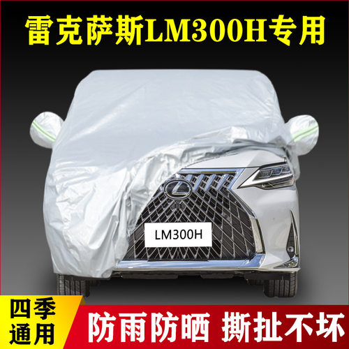 20 21 22款雷克萨斯LM300h专用加厚汽车车衣防晒防雨四季通用盖布