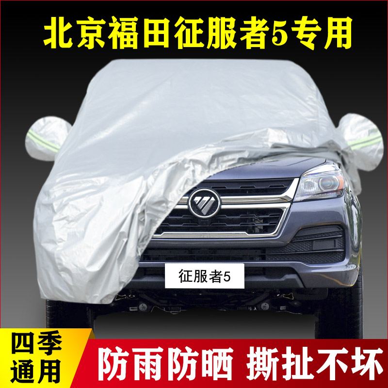 2022新款北京福田征服者5专用加厚汽车车衣防晒防雨四季通用盖布