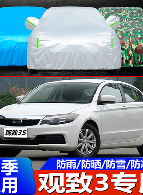 2021款观致3S车衣车罩三厢轿车专用防晒防雨防雪霜加厚汽车外套21