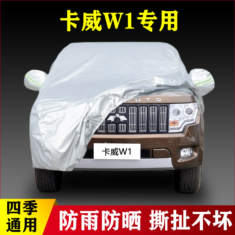 14 15老款卡威W1汽车车衣车罩防晒防雨遮阳隔热四季通用专用雨衣