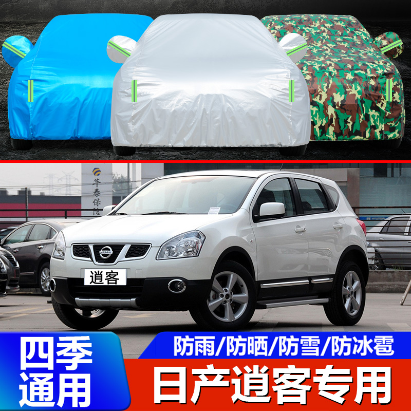 专用于10 11 12 13 15老款日产逍客车衣车罩SUV防晒防雨汽车外套