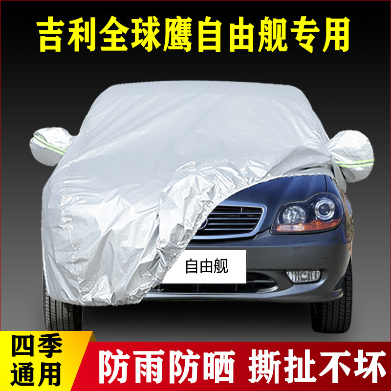 12 11 10老款吉利全球鹰自由舰专用加厚汽车衣车罩防雨防晒布外套