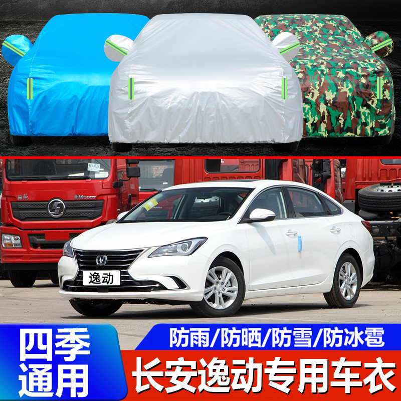 2019款二代长安逸动车衣车罩蓝鲸版专用轿车汽车套防晒防雨隔热18