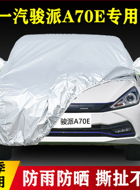 17 18款一汽骏派A70E专用加厚汽车车衣车罩防晒防雨外套四季通用