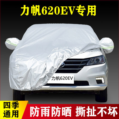 15 16老款力帆620EV纯电动专用加厚汽车车衣车罩防晒防雨四季通用