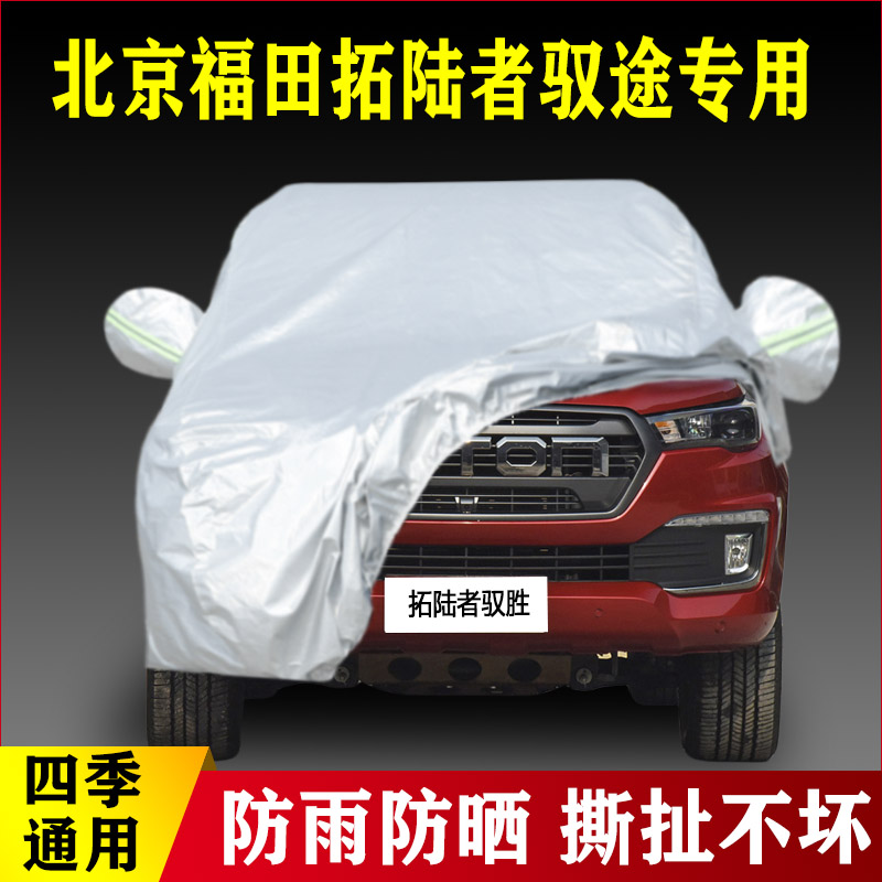 20 21款北京福田拓陆者驭途专用加厚汽车车衣防晒防雨四季通用罩