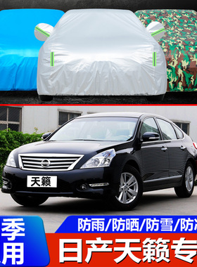 适用于07 08 09 10 11 12老款日产天籁车衣公爵车罩防晒防雨外套