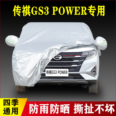 22 21款传祺GS3 POWER汽车车衣防雨放暴晒遮阳伞四季通用盖布外套