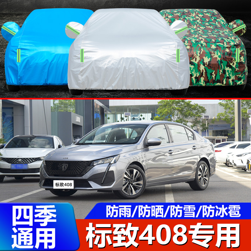 2022新款东风标致408车衣车罩专用防晒防雨隔热加厚遮阳汽车套22