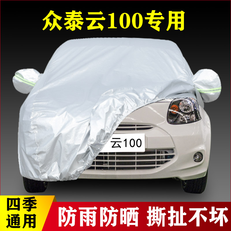 众泰云100专用车衣车罩防晒防雨隔热遮阳加厚通用电动汽车套外套