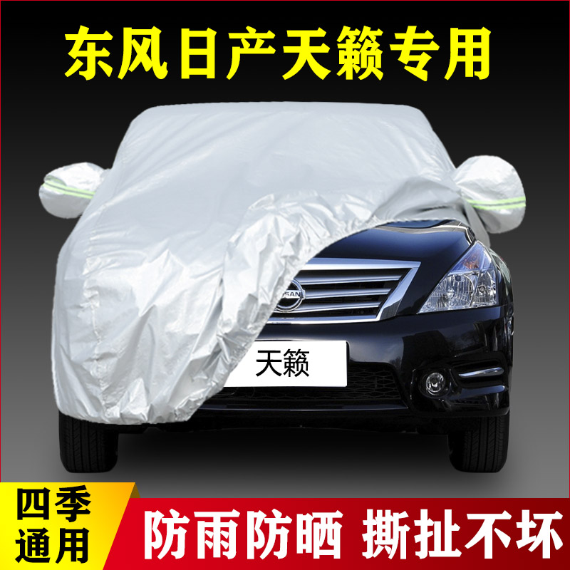 04 05 06 07老款日产天籁专用加厚汽车衣车罩防雨防晒尼桑布外套