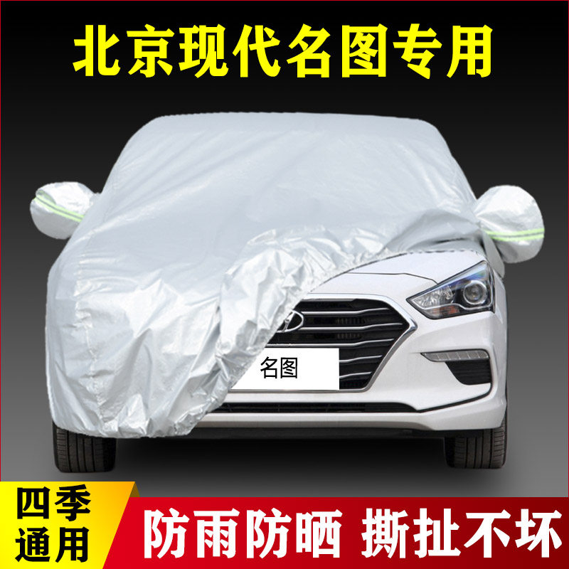 17 18 19 20款北京现代名图专用加厚汽车衣车罩防晒隔热防雨外套
