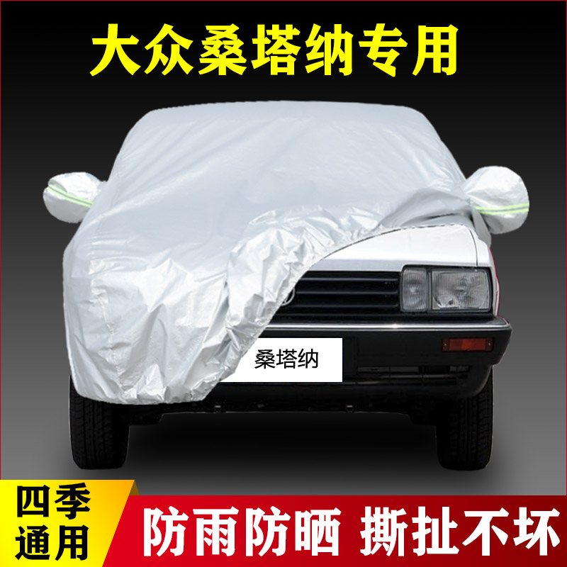 08 07 06 04老款大众桑塔纳经典专用汽车衣车罩加厚防晒防雨外套