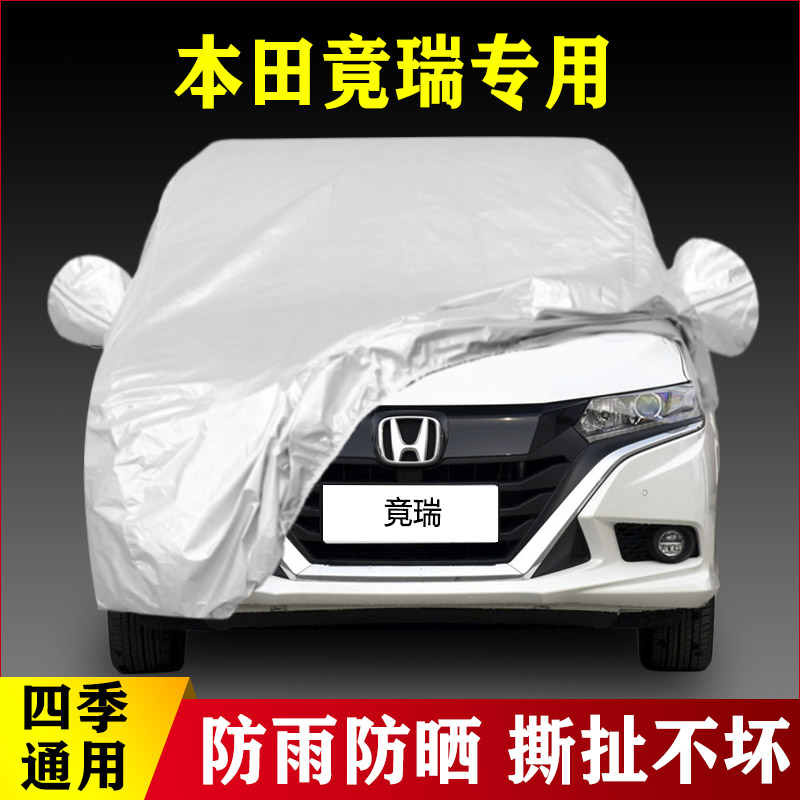 17 18老款东风本田竟瑞专用加厚汽车衣车罩防晒隔热防雨盖布外套