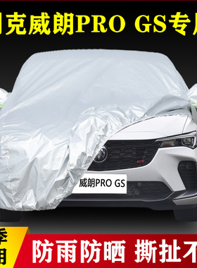 22 23新款别克威朗ProGS专用加厚汽车衣车罩防晒防雨盖布隔热外套