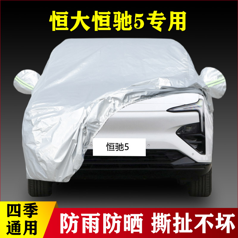 2022新款恒大恒驰5专用加厚汽车车衣防晒防雨四季通用盖布外套罩
