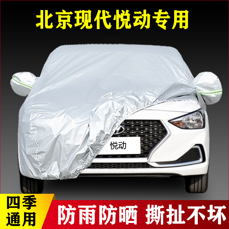 17 18老款北京现代悦动专用加厚汽车衣车罩防晒防雨遮阳外套盖布