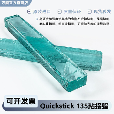 Quickstick135粘接蜡进口热熔蜡