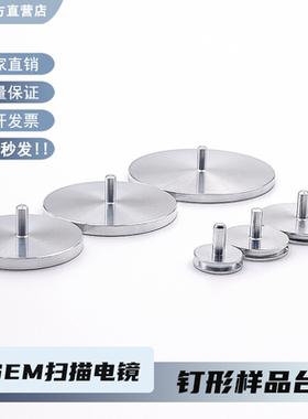 SEM样品台扫描电镜钉形带凹槽FEI/ZEISS蔡司Tescan专用直径12.7mm