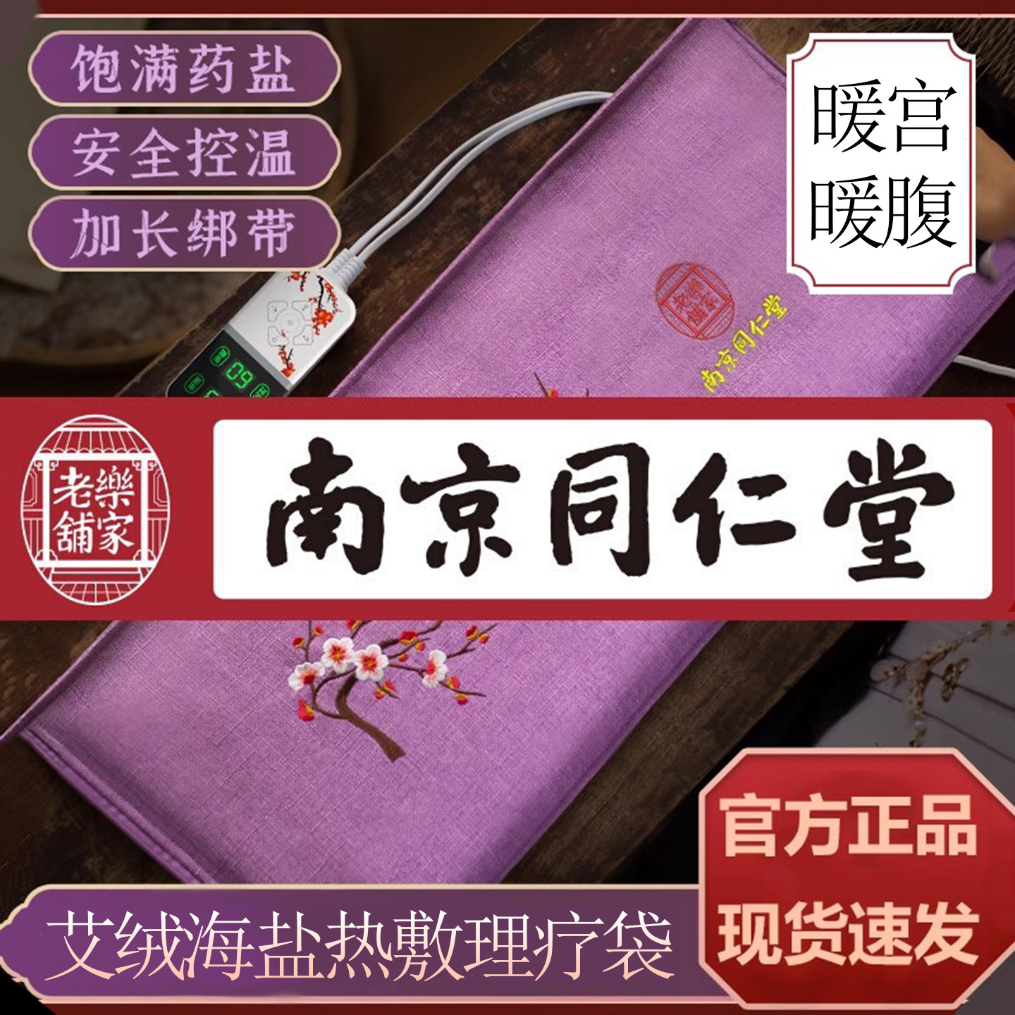 同仁堂电加热暖宫盐袋腰部艾草热敷包肚子海盐粗盐艾灸理疗护腰带