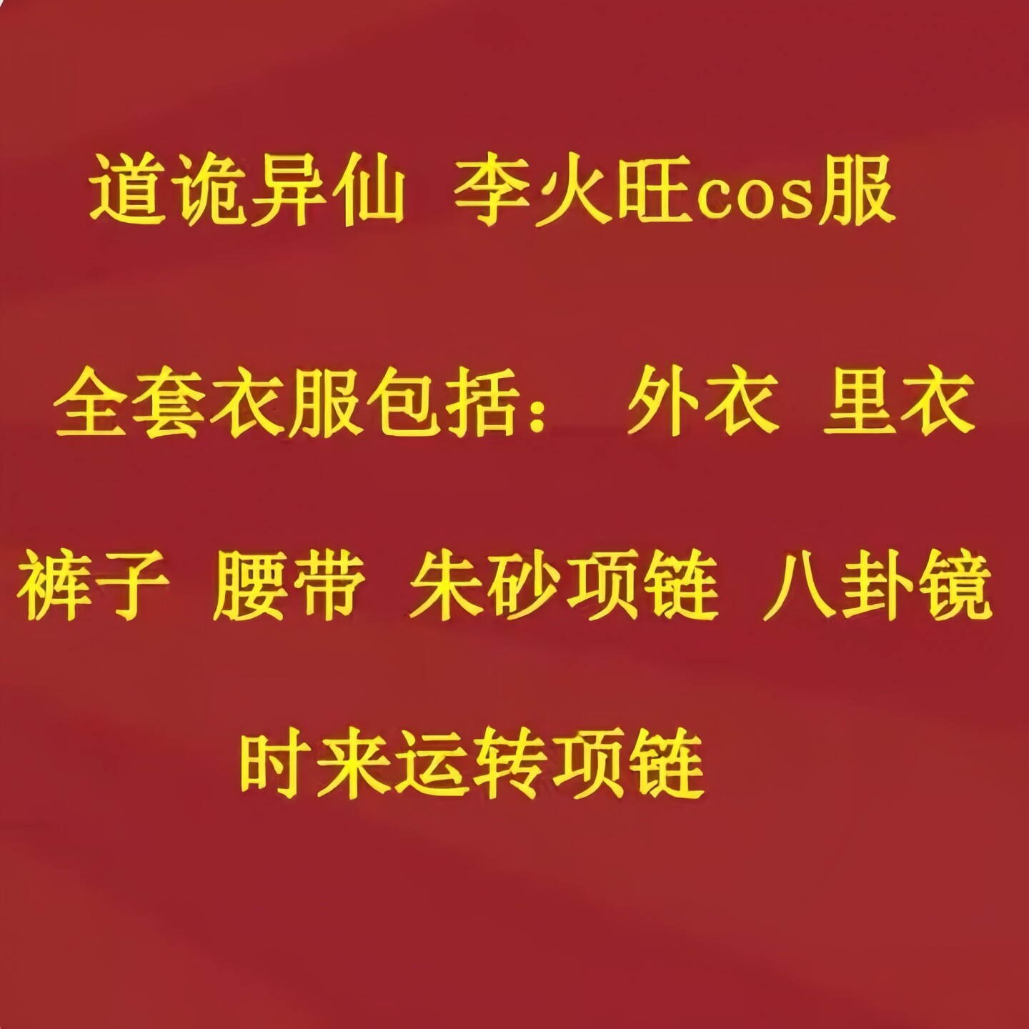 道诡异仙火子哥坐忘道漫展服套装图片