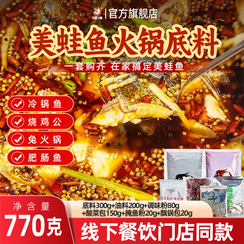 川渝正宗美蛙鱼调料全套底料红油腌料懒人煮冷锅鱼冷锅兔火锅底料