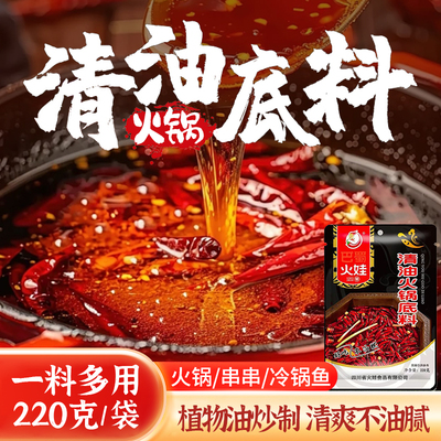 四川正宗清油火锅底料220g重庆特色麻辣烫底料串串香家用调味料