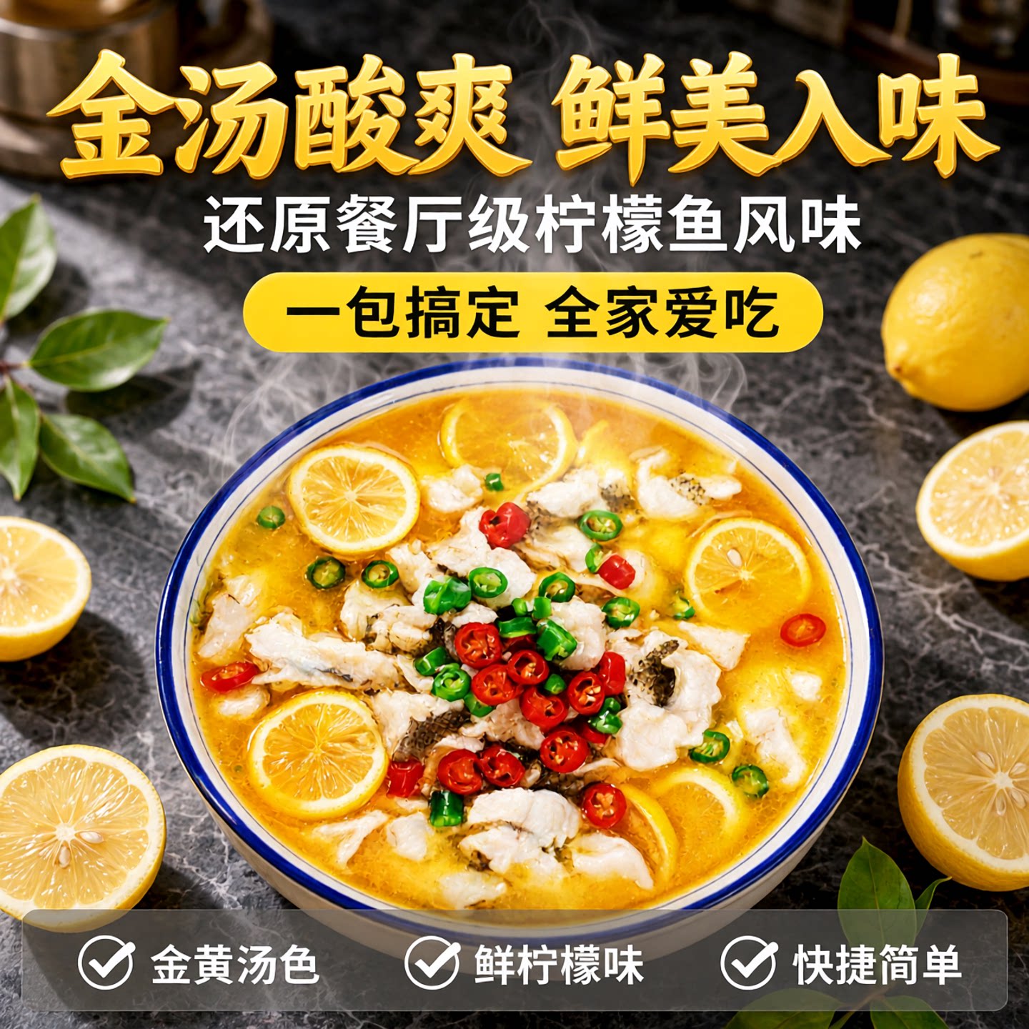 柠檬金汤调味料家用柠檬鱼调料包金汤调味酱酸汤鱼调料包酸辣底料