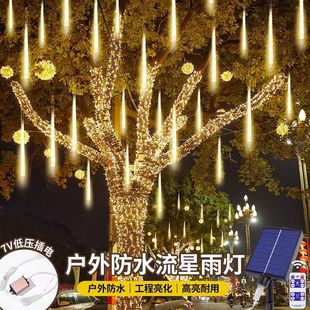 流星雨led灯户外防水流水氛围灯太阳能彩灯闪灯串灯挂树灯装饰灯