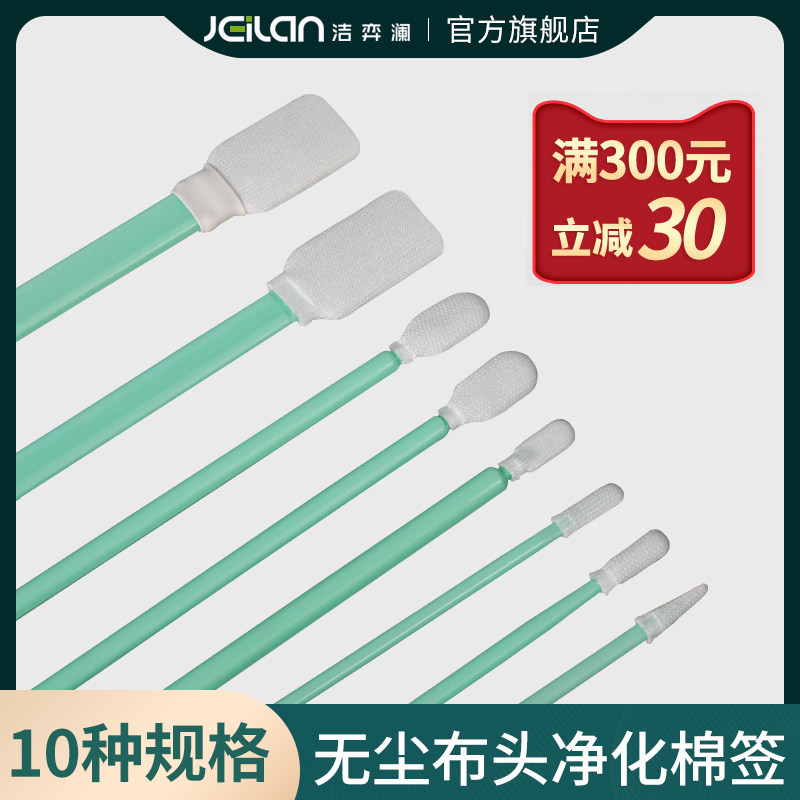 JEILAN洁弈澜无尘净化棉签工业擦拭棒清洁耐磨精密仪器无尘布头