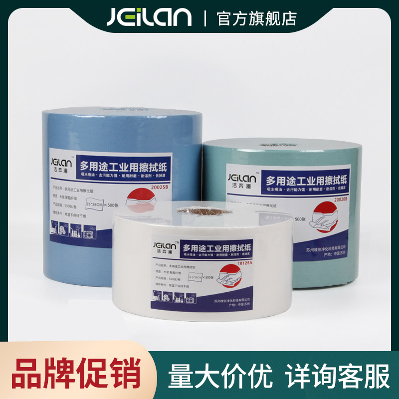 JEILAN洁弈澜无尘纸工业擦拭纸除尘纸蓝白色吸油吸水大卷纸除油纸