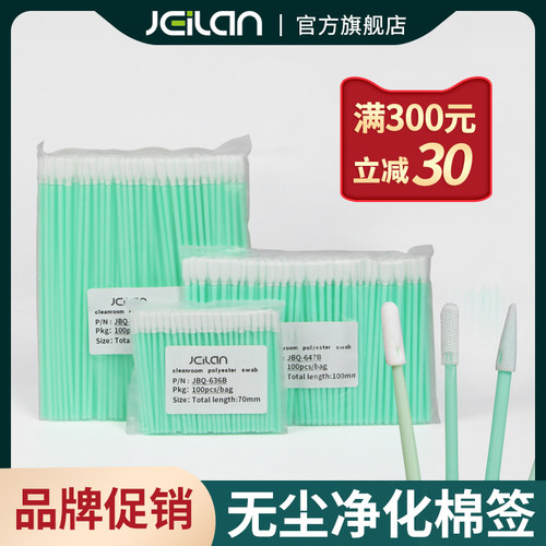 jeilan洁弈澜无尘净化棉签擦拭棒