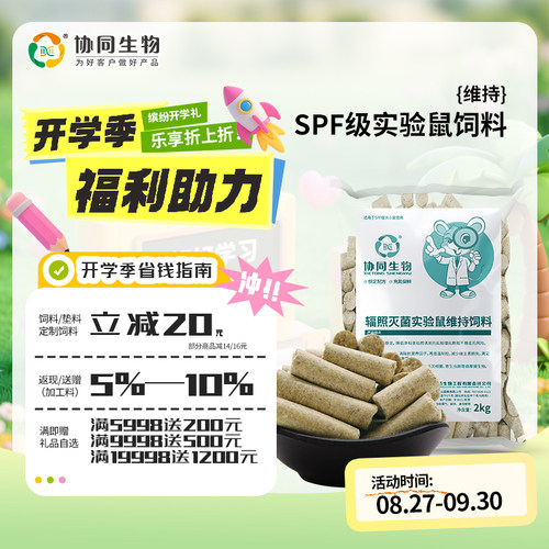 协同生物SPF级实验用维持鼠粮饲料大小白鼠粮饲料辐照灭菌