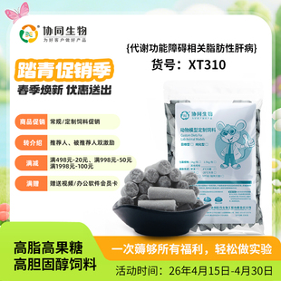 协同生物定制纯化饲料高脂高胆固醇高果糖脂肪肝高血脂疾病XT310