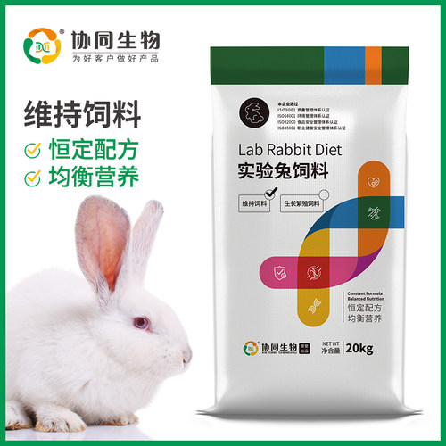 协同生物普通级实验成兔维持饲料实验兔饲料辐照灭菌采购1010003