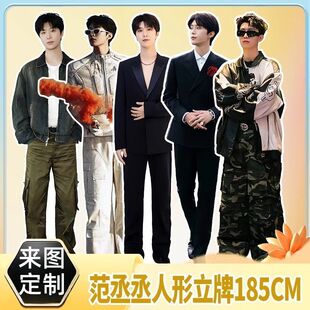 范丞丞人形立牌折叠等身人物周边全身人像等比身高185cmkt板定制