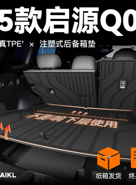 适用于2025款长安启源Q07专用后备箱垫TPE尾箱垫子汽车用品配件新