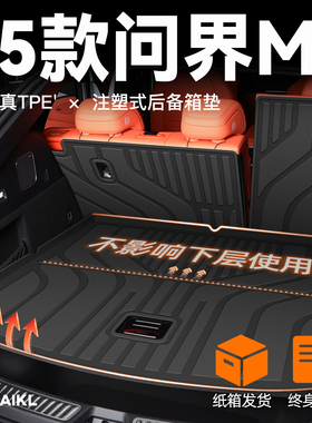 2025款华为问界M7专用后备箱垫TPE尾箱垫子车内装饰用品配件25新