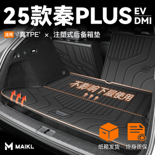 25款 DMi汽车用品配件配饰2025新 比亚迪秦PLUS后备箱垫尾箱垫子EV