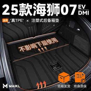 i汽车装 饰用新 比亚迪海狮07专用后备箱垫TPE尾箱垫子EV 2025款