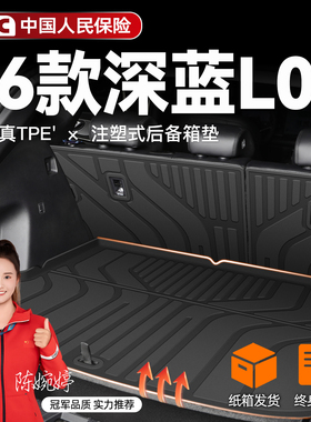 适用2026款深蓝L06专用后备箱垫TPE尾箱垫子汽车脚垫改装配件26新