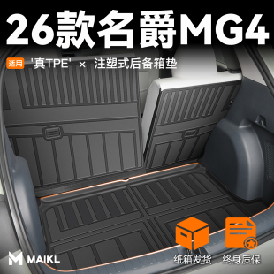 适用2026款 名爵MG4专用后备箱垫TPE尾箱垫子用品配件大全汽车26新