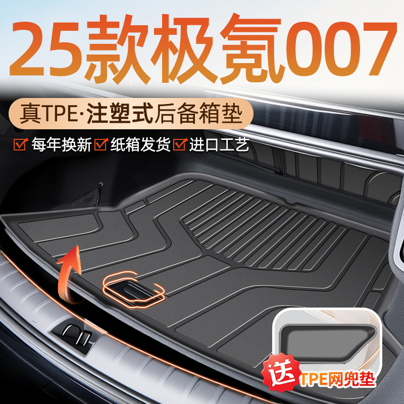 【车友群专供】极氪007后备箱垫